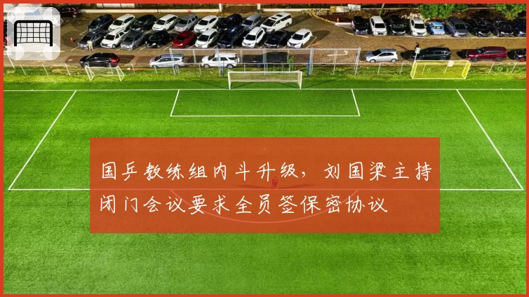 国乒教练组内斗升级，刘国梁主持闭门会议要求全员签保密协议