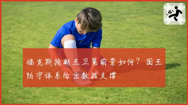 福克斯抢断王卫冕前景如何？国王防守体系给出数据支撑