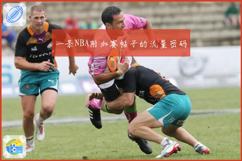 一条NBA附加赛帖子的流量密码