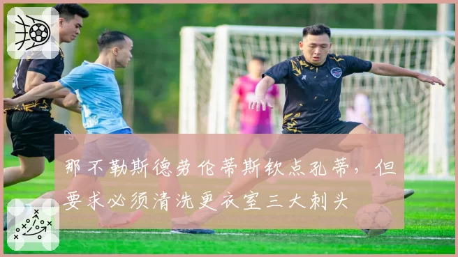 那不勒斯德劳伦蒂斯钦点孔蒂，但要求必须清洗更衣室三大刺头