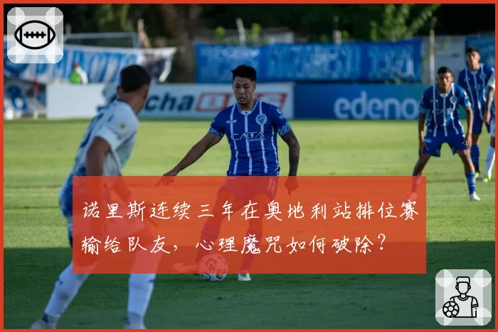 诺里斯连续三年在奥地利站排位赛输给队友，心理魔咒如何破除？