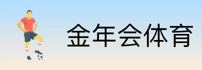 金年会体育 Logo